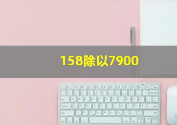 158除以7900