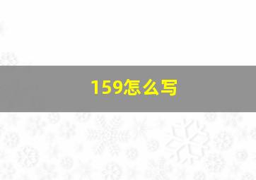 159怎么写