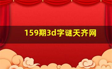 159期3d字谜天齐网