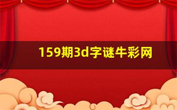 159期3d字谜牛彩网