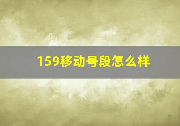 159移动号段怎么样