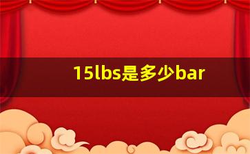 15lbs是多少bar