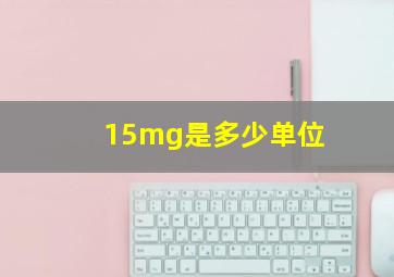 15mg是多少单位