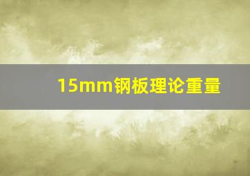 15mm钢板理论重量