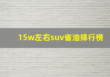 15w左右suv省油排行榜