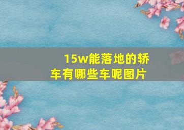 15w能落地的轿车有哪些车呢图片