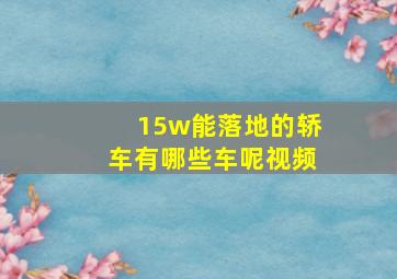 15w能落地的轿车有哪些车呢视频