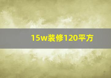 15w装修120平方