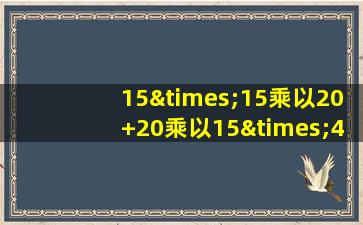 15×15乘以20+20乘以15×4等于几