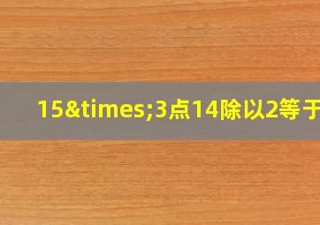 15×3点14除以2等于几