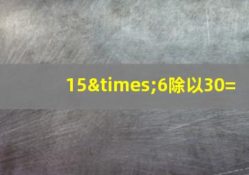 15×6除以30=