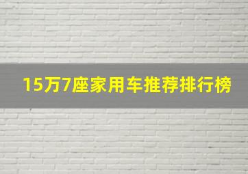 15万7座家用车推荐排行榜