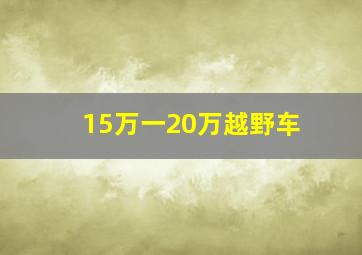 15万一20万越野车