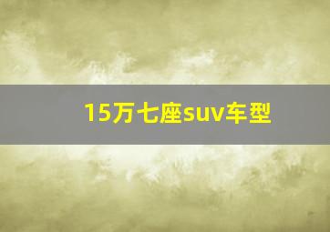 15万七座suv车型