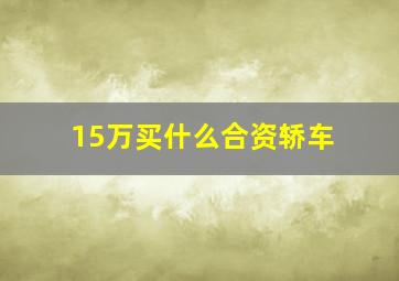 15万买什么合资轿车