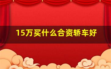 15万买什么合资轿车好