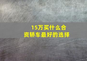 15万买什么合资轿车最好的选择