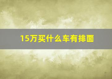 15万买什么车有排面