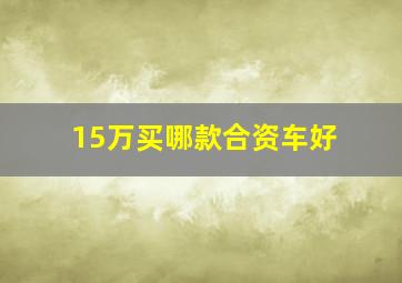 15万买哪款合资车好