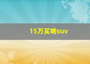 15万买啥suv