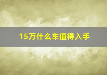 15万什么车值得入手