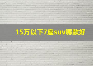 15万以下7座suv哪款好