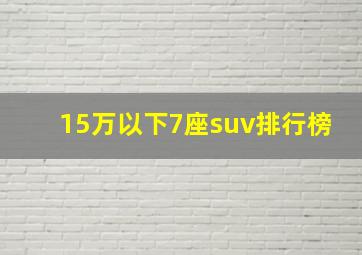 15万以下7座suv排行榜