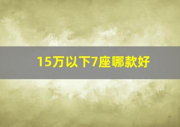 15万以下7座哪款好