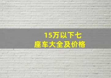 15万以下七座车大全及价格