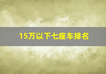 15万以下七座车排名