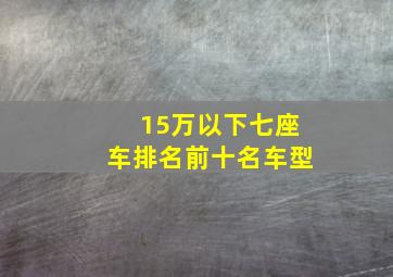 15万以下七座车排名前十名车型