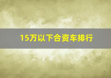 15万以下合资车排行