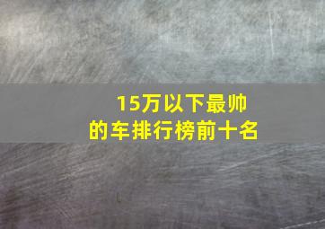 15万以下最帅的车排行榜前十名