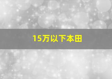 15万以下本田