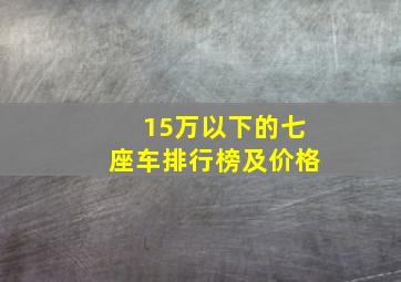 15万以下的七座车排行榜及价格