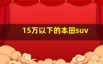 15万以下的本田suv