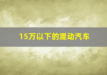 15万以下的混动汽车