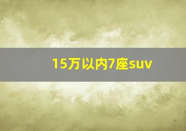 15万以内7座suv