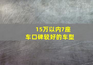 15万以内7座车口碑较好的车型