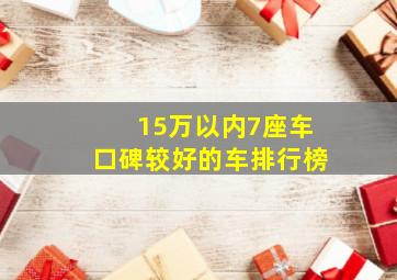 15万以内7座车口碑较好的车排行榜