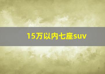 15万以内七座suv