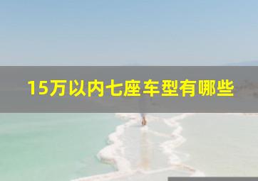 15万以内七座车型有哪些