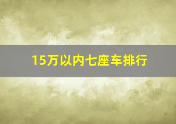 15万以内七座车排行