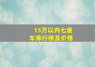 15万以内七座车排行榜及价格