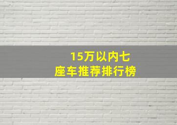 15万以内七座车推荐排行榜