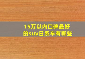 15万以内口碑最好的suv日系车有哪些