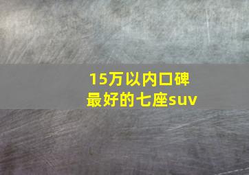 15万以内口碑最好的七座suv