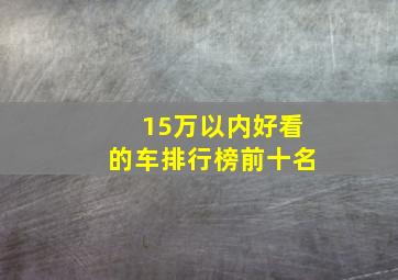 15万以内好看的车排行榜前十名