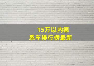 15万以内德系车排行榜最新