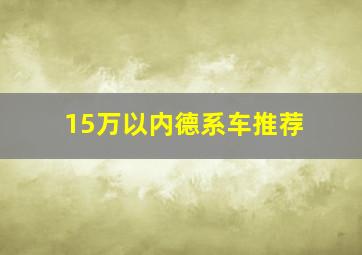 15万以内德系车推荐